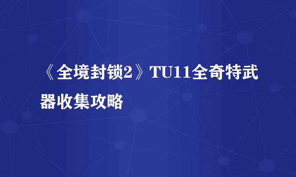 《全境封锁2》TU11全奇特武器收集攻略