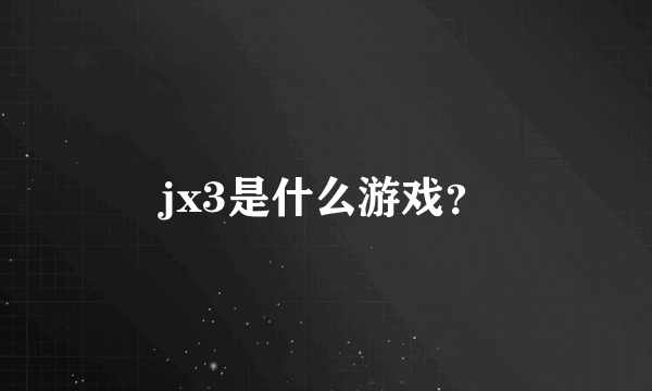 jx3是什么游戏？