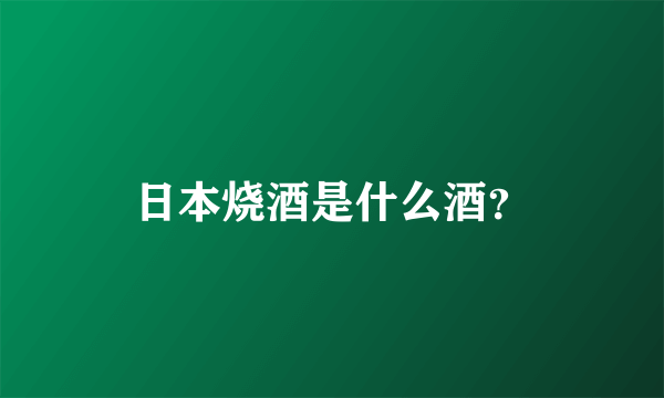 日本烧酒是什么酒？