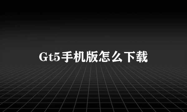 Gt5手机版怎么下载