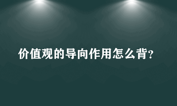 价值观的导向作用怎么背？