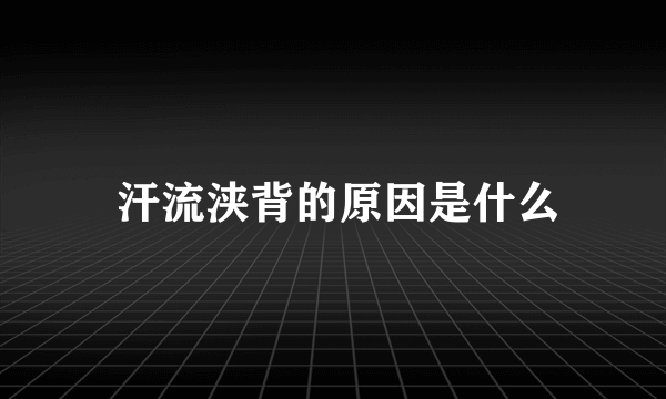  汗流浃背的原因是什么