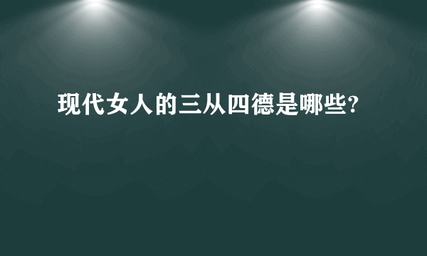 现代女人的三从四德是哪些?