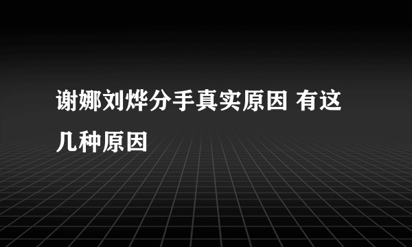 谢娜刘烨分手真实原因 有这几种原因