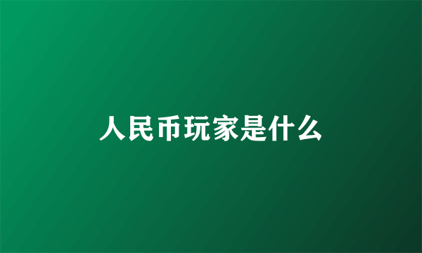 人民币玩家是什么