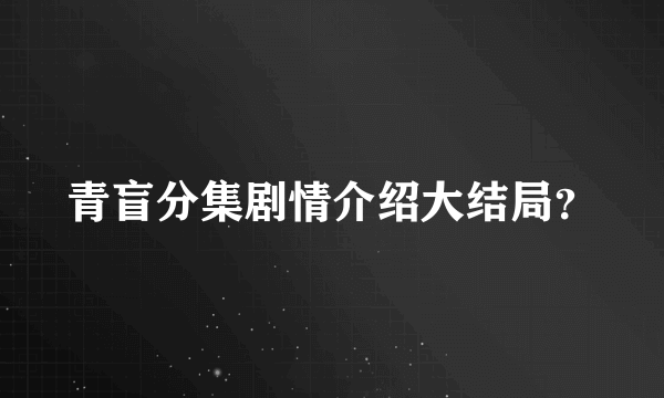 青盲分集剧情介绍大结局？