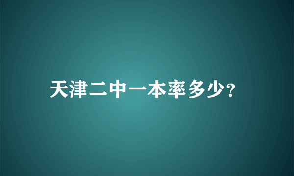 天津二中一本率多少？