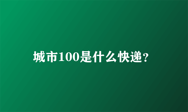 城市100是什么快递？