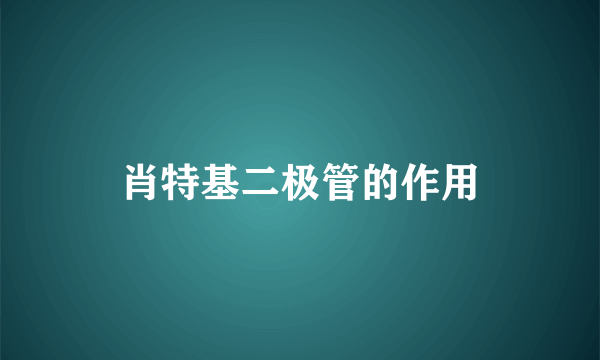 肖特基二极管的作用