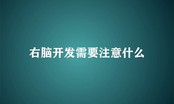 右脑开发需要注意什么