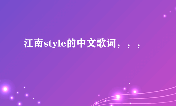 江南style的中文歌词，，，