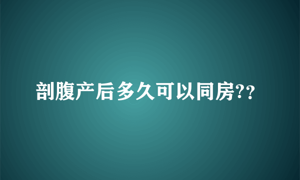 剖腹产后多久可以同房?？