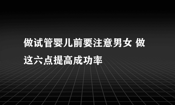 做试管婴儿前要注意男女 做这六点提高成功率