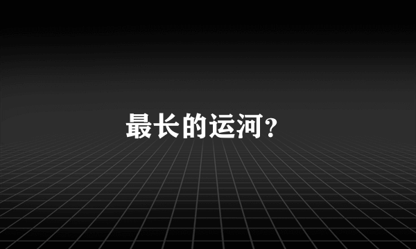 最长的运河？