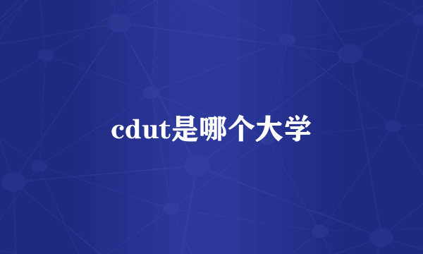 cdut是哪个大学