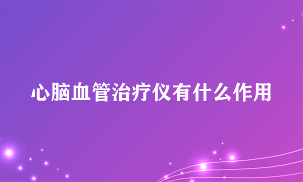 心脑血管治疗仪有什么作用