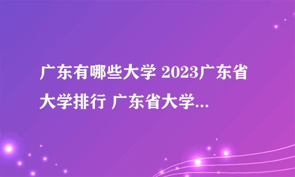 广东有哪些大学 2023广东省大学排行 广东省大学名单一览