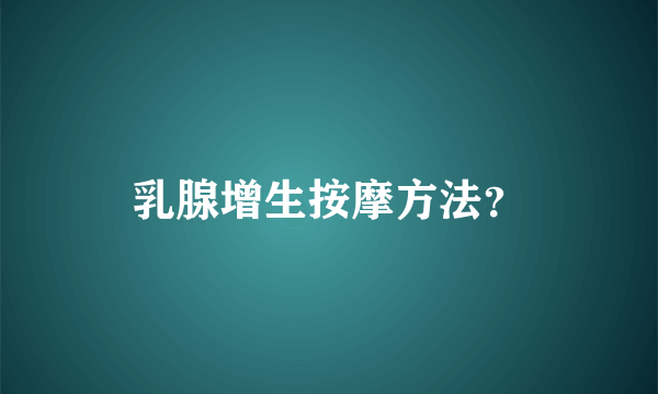 乳腺增生按摩方法？