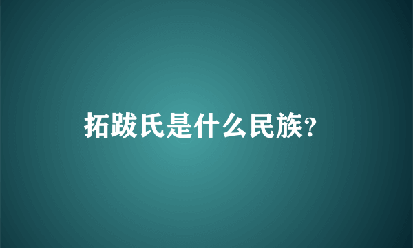 拓跋氏是什么民族？