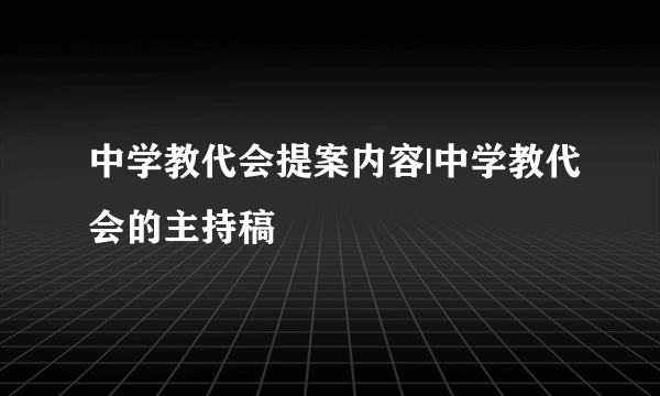 中学教代会提案内容|中学教代会的主持稿