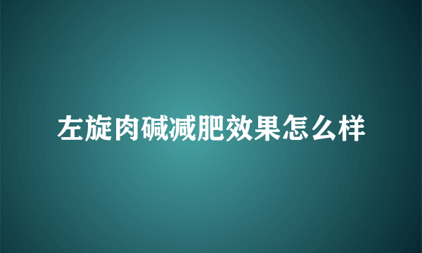 左旋肉碱减肥效果怎么样