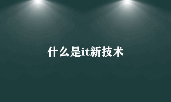 什么是it新技术