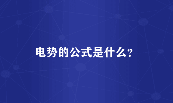 电势的公式是什么？