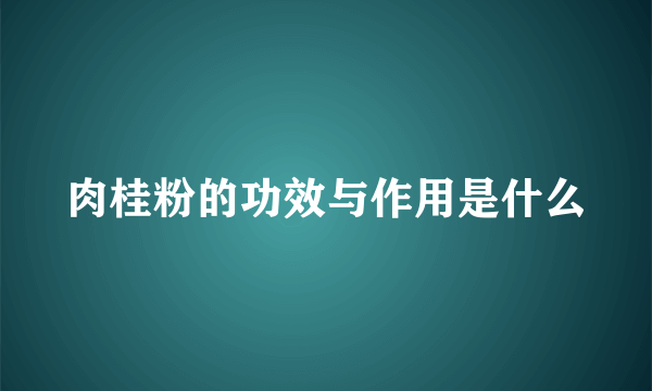 肉桂粉的功效与作用是什么