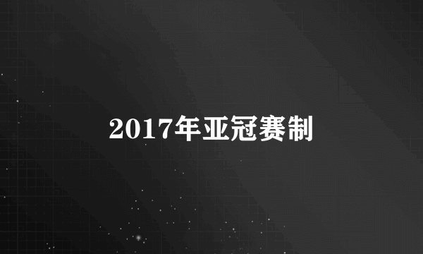 2017年亚冠赛制