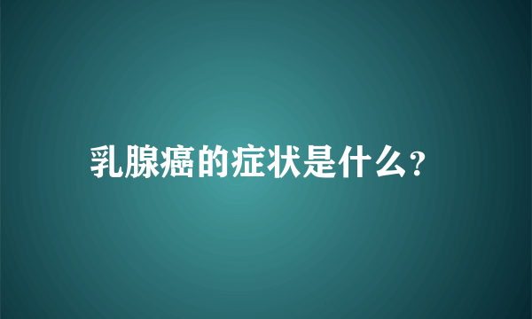 乳腺癌的症状是什么？