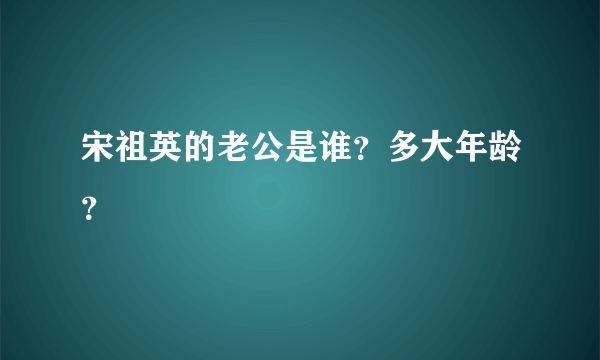 宋祖英的老公是谁？多大年龄？