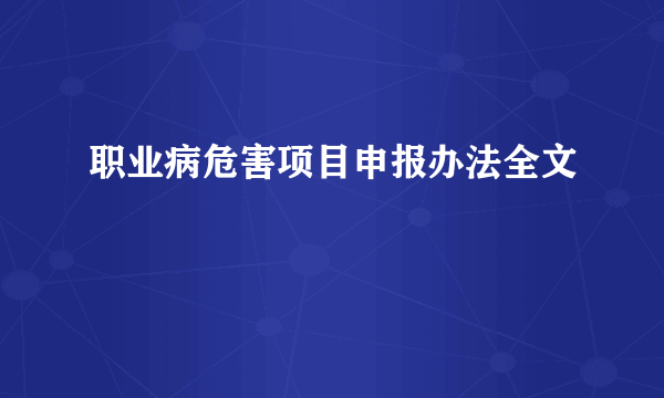 职业病危害项目申报办法全文