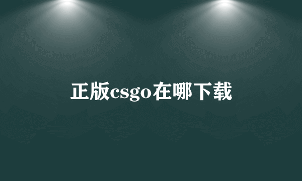 正版csgo在哪下载