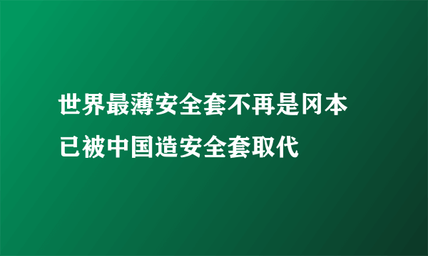 世界最薄安全套不再是冈本 已被中国造安全套取代