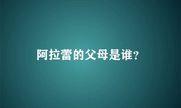 阿拉蕾的父母是谁？