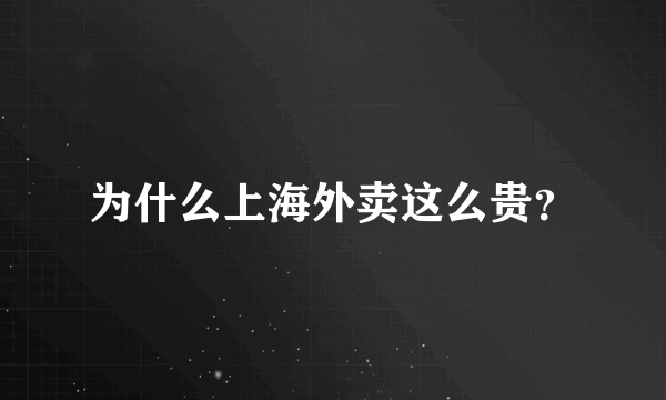 为什么上海外卖这么贵？