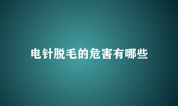 电针脱毛的危害有哪些