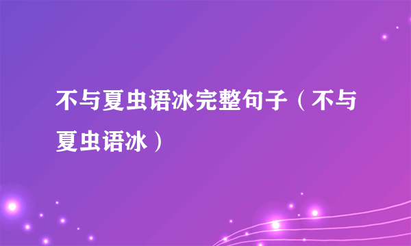 不与夏虫语冰完整句子（不与夏虫语冰）