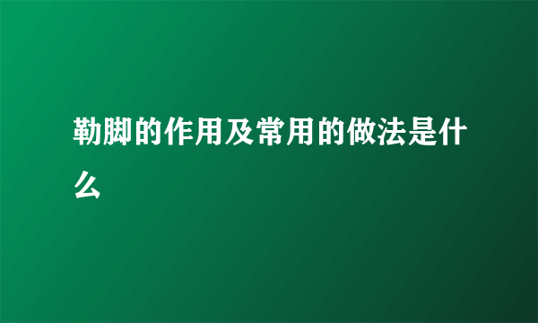 勒脚的作用及常用的做法是什么