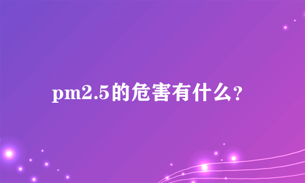 pm2.5的危害有什么？