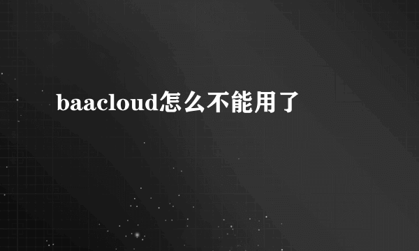 baacloud怎么不能用了