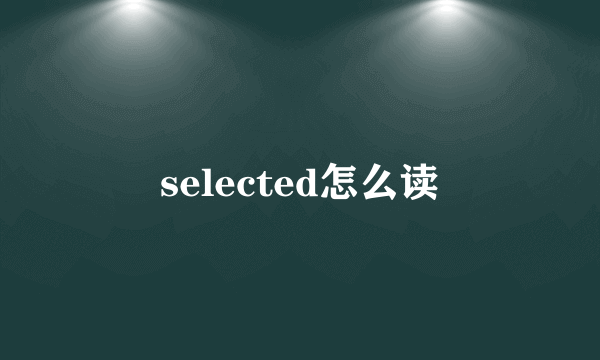 selected怎么读