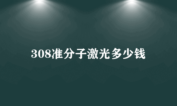 308准分子激光多少钱