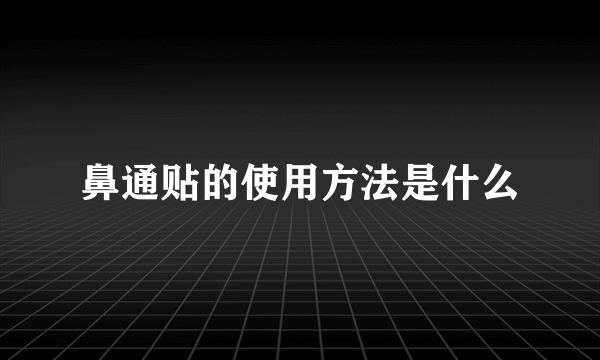 鼻通贴的使用方法是什么