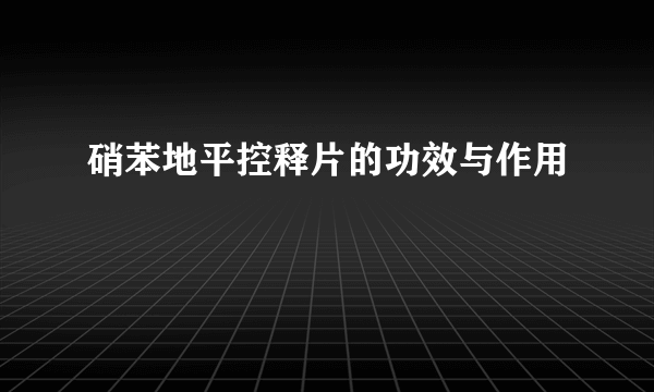 硝苯地平控释片的功效与作用