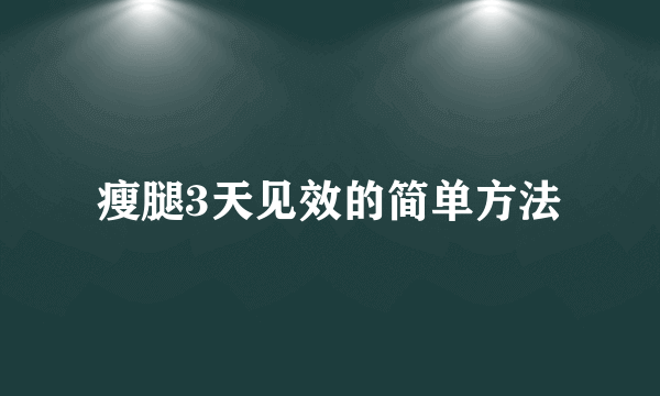 瘦腿3天见效的简单方法