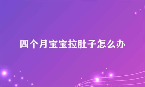 四个月宝宝拉肚子怎么办