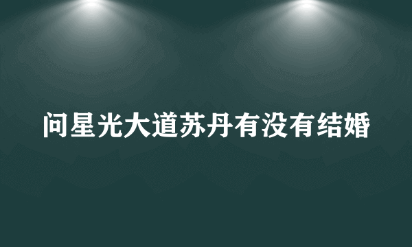 问星光大道苏丹有没有结婚