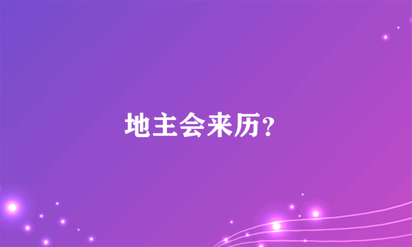 地主会来历？