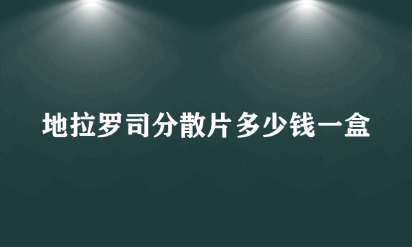 地拉罗司分散片多少钱一盒